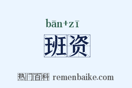 班资是什么意思的图片